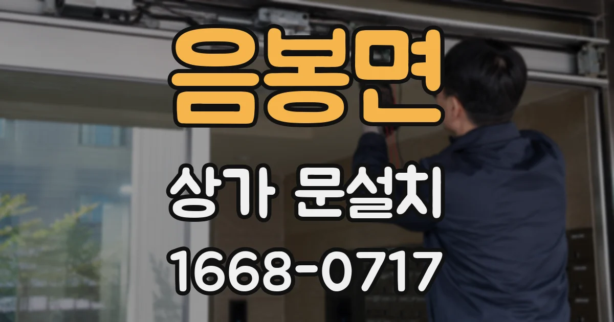 음봉면 상가 문설치