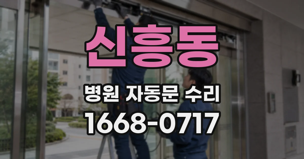 신흥동 병원 자동문 수리