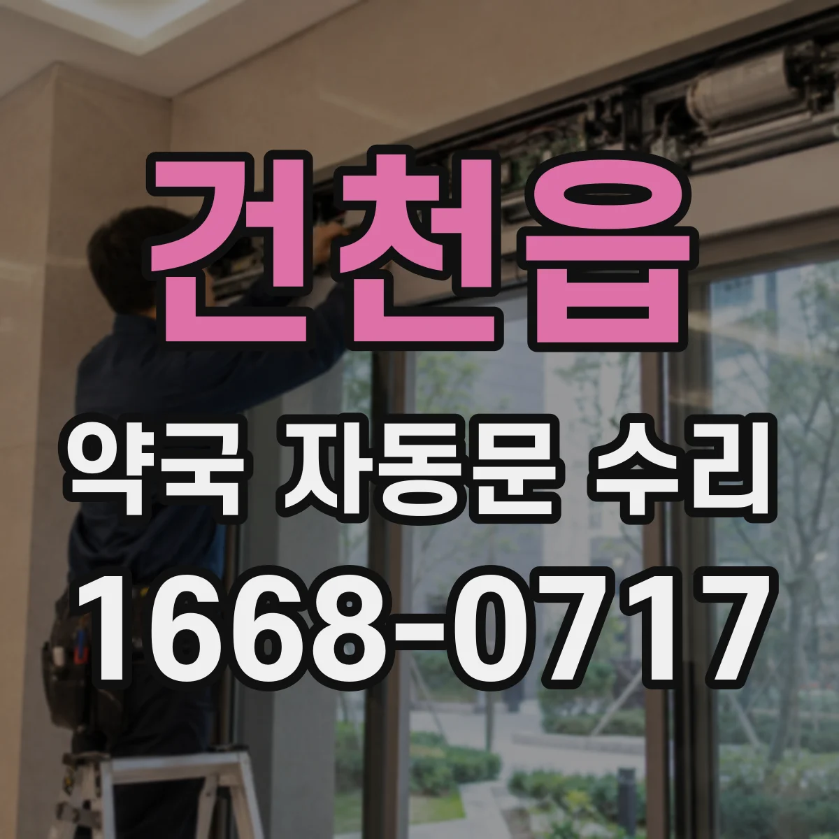 건천읍 약국 자동문 수리