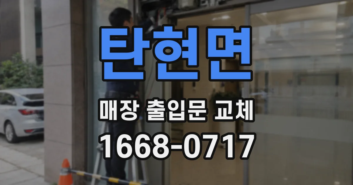 탄현면 매장 출입문 교체