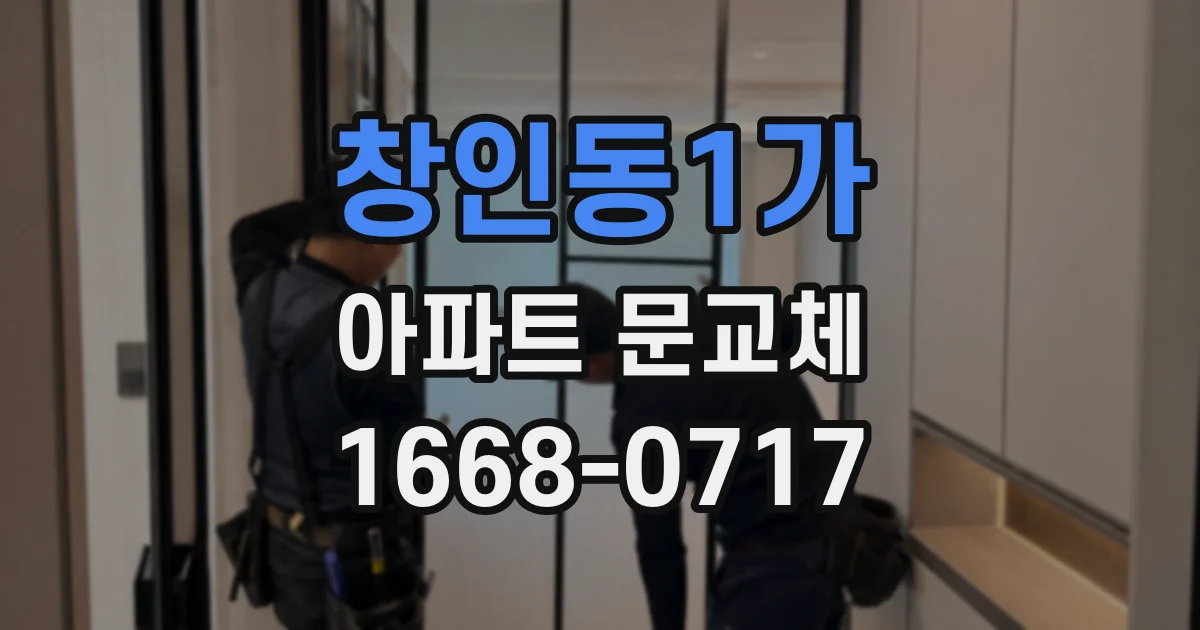 창인동1가 아파트 문교체