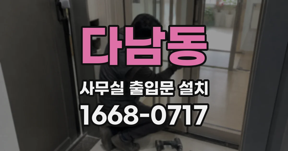 다남동 사무실 출입문 설치