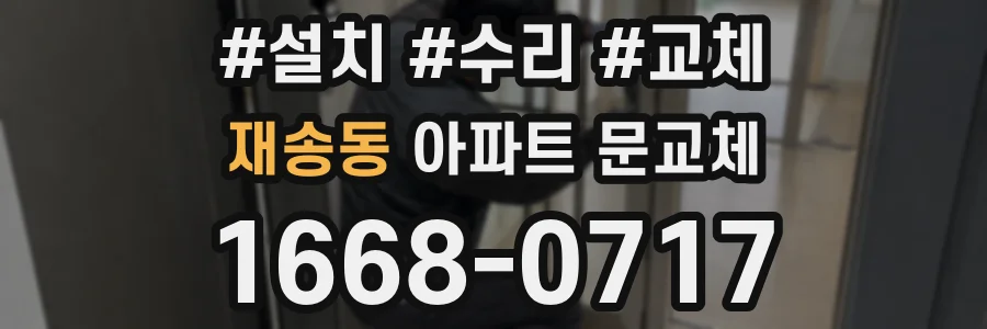 재송동 아파트 문교체