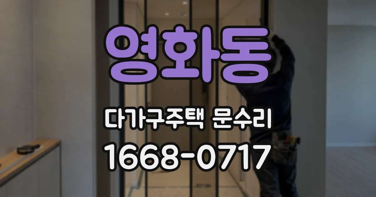 영화동 다가구주택 문수리