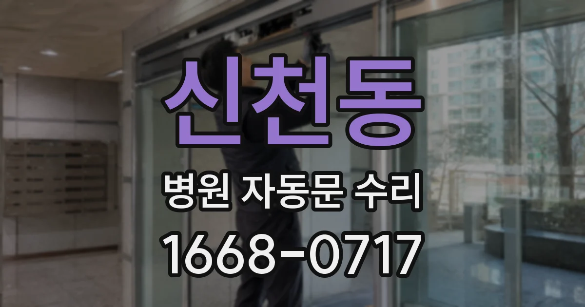신천동 병원 자동문 수리