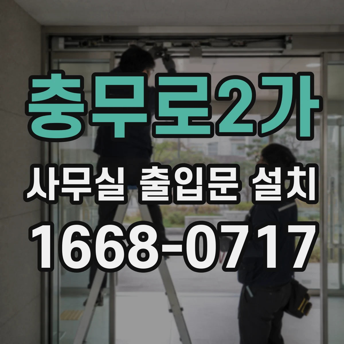 충무로2가 사무실 출입문 설치 복도 길어도 흐름이 끊기지 않게