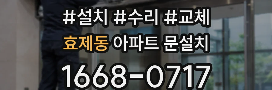 효제동 아파트 문설치