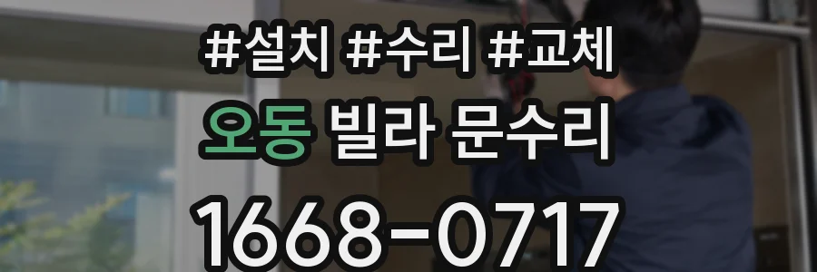 오동 빌라 문수리