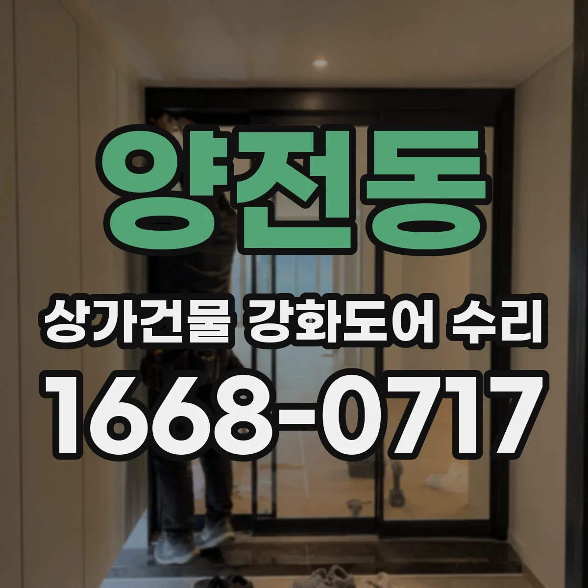 양전동 상가건물 강화도어 수리