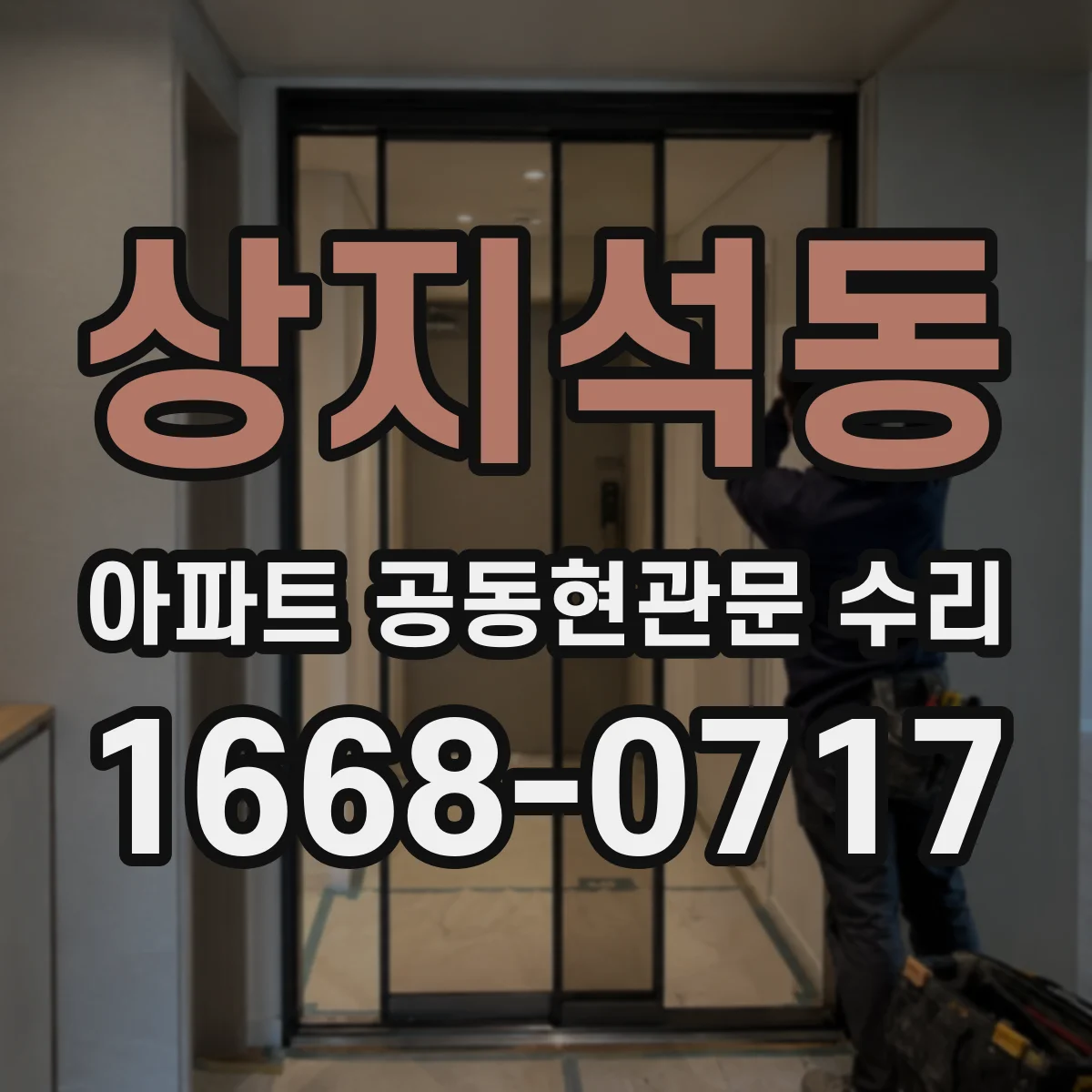 상지석동 아파트 공동현관문 수리