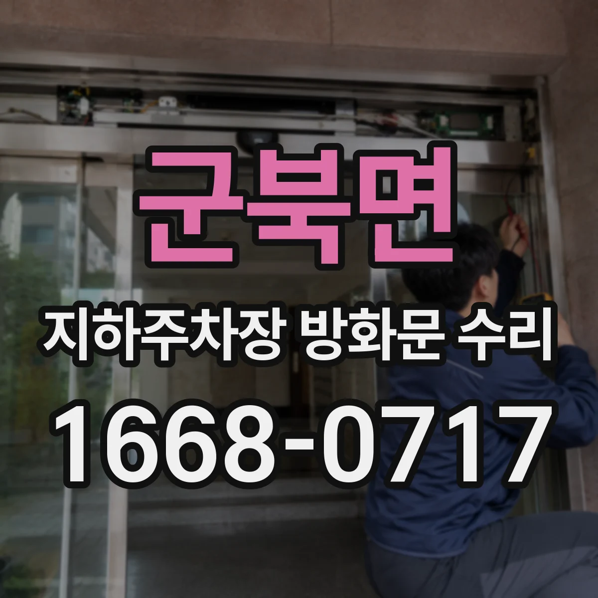 군북면 지하주차장 방화문 수리