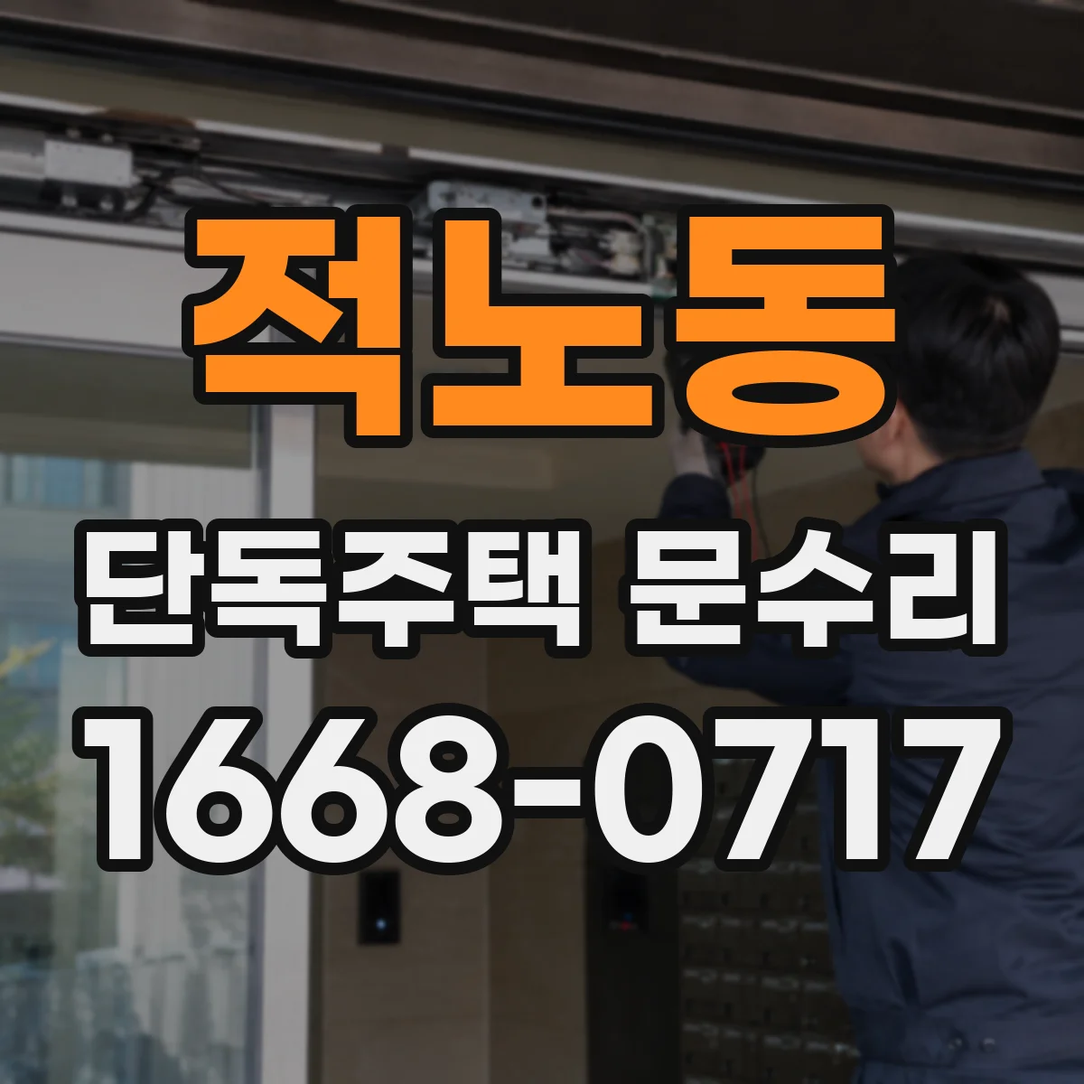적노동 단독주택 문수리