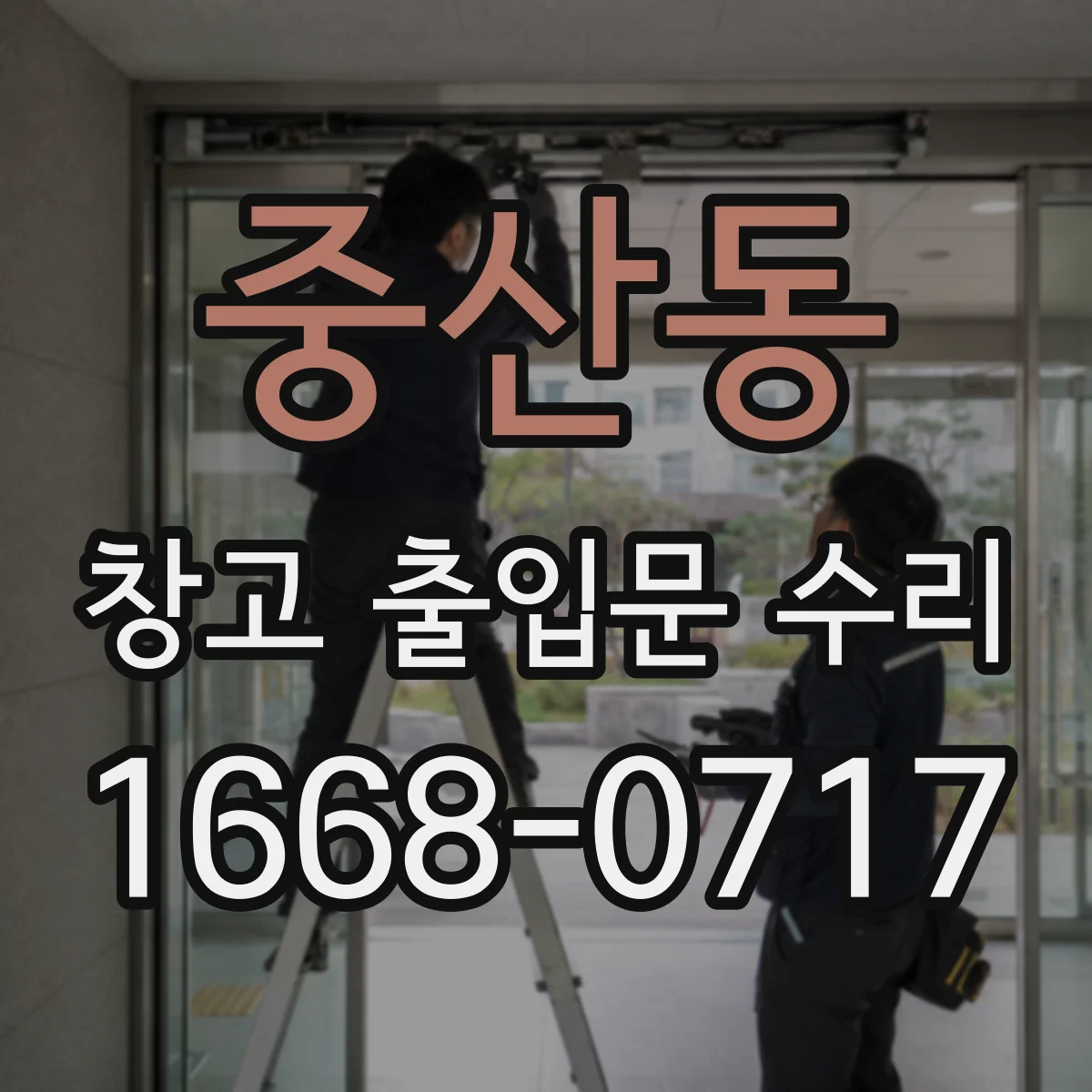 중산동 창고 출입문 수리