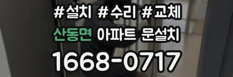 산동면 아파트 문설치