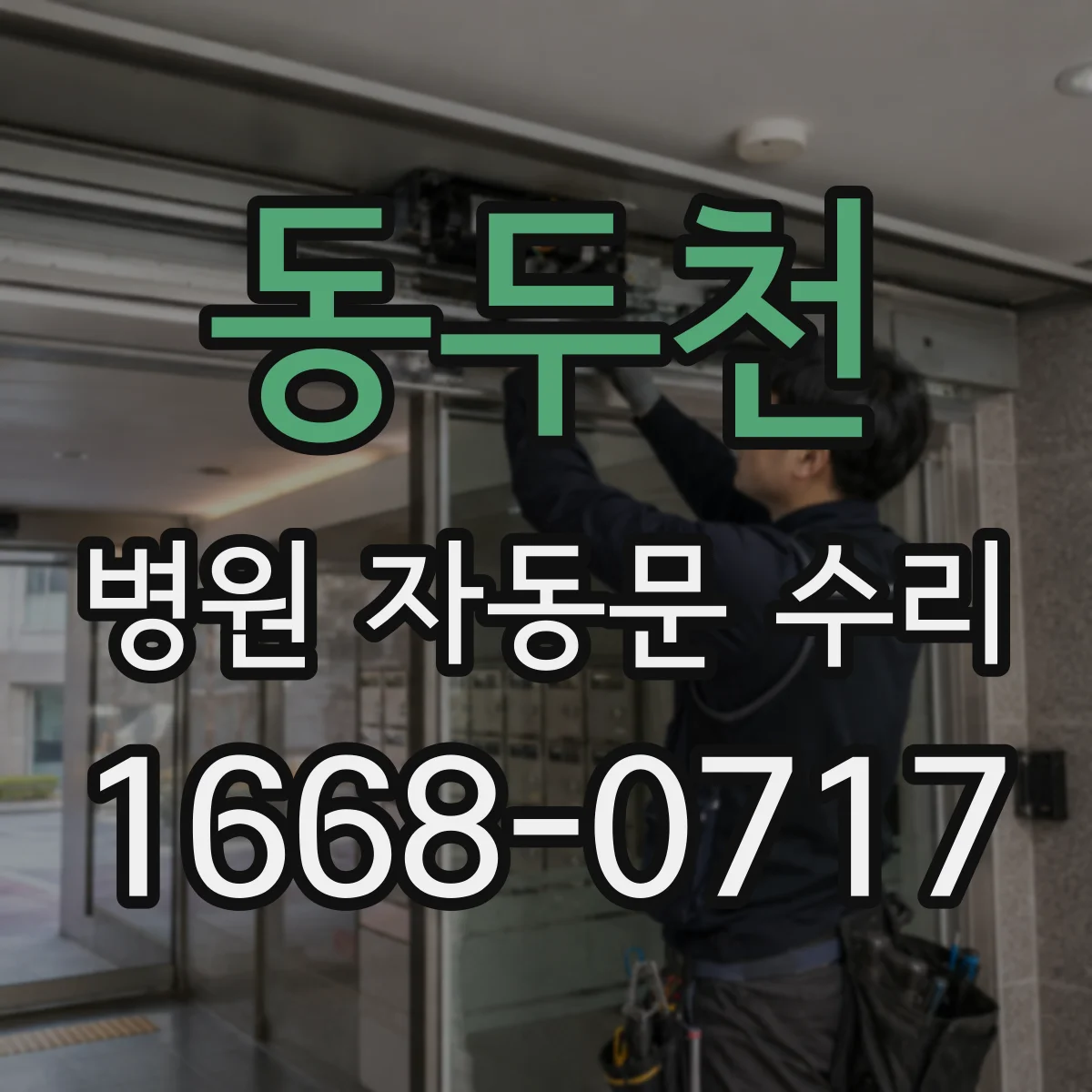 동두천 병원 자동문 수리