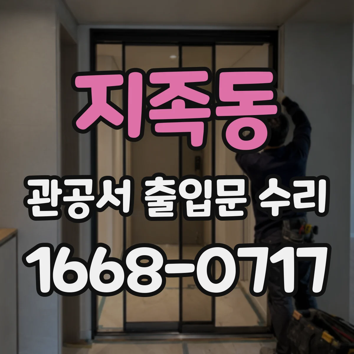 지족동 관공서 출입문 수리