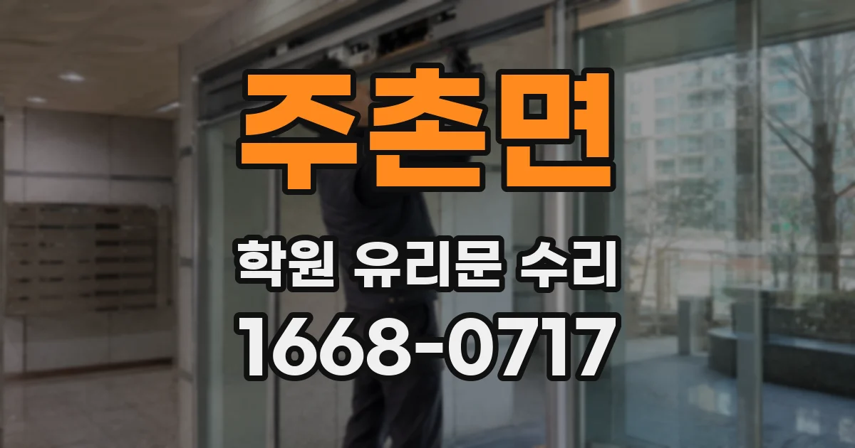 주촌면 학원 유리문 수리