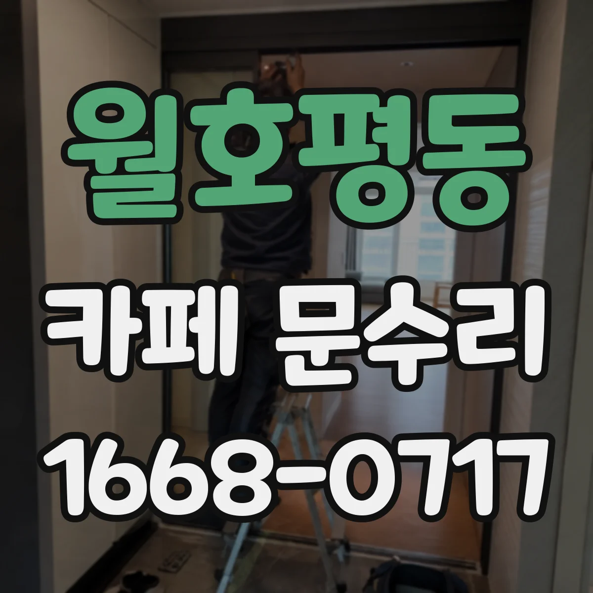 월호평동 카페 문수리