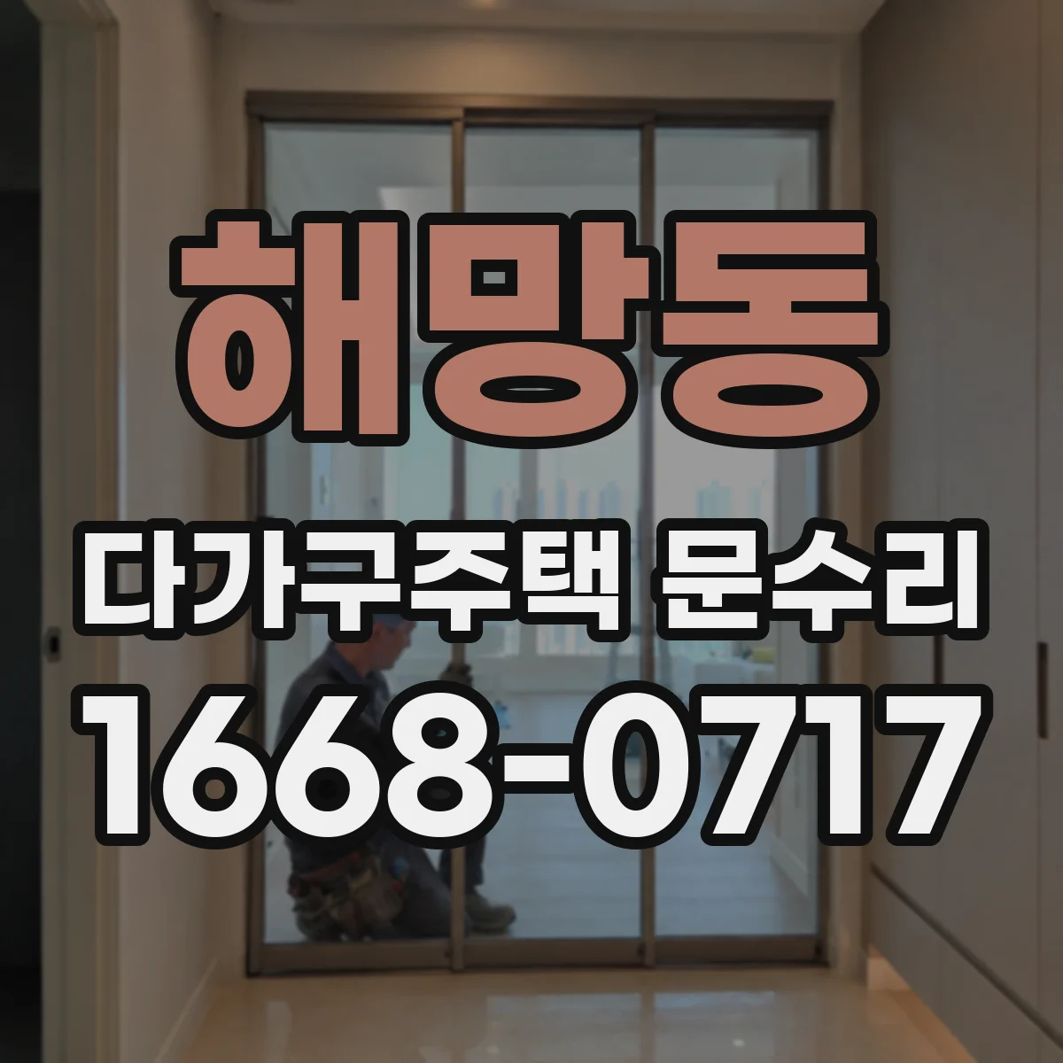 해망동 다가구주택 문수리