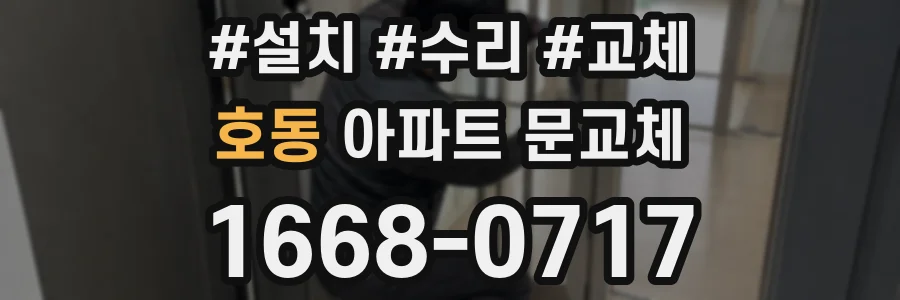 호동 아파트 문교체