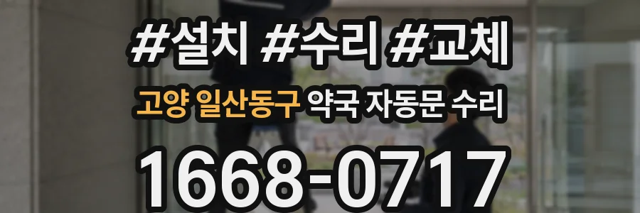 고양 일산동구 약국 자동문 수리