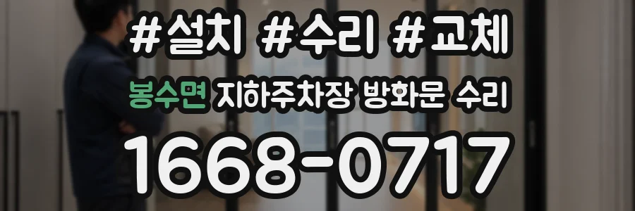 봉수면 지하주차장 방화문 수리