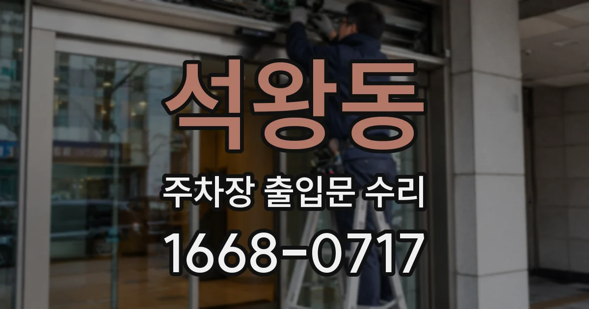 석왕동 주차장 출입문 수리