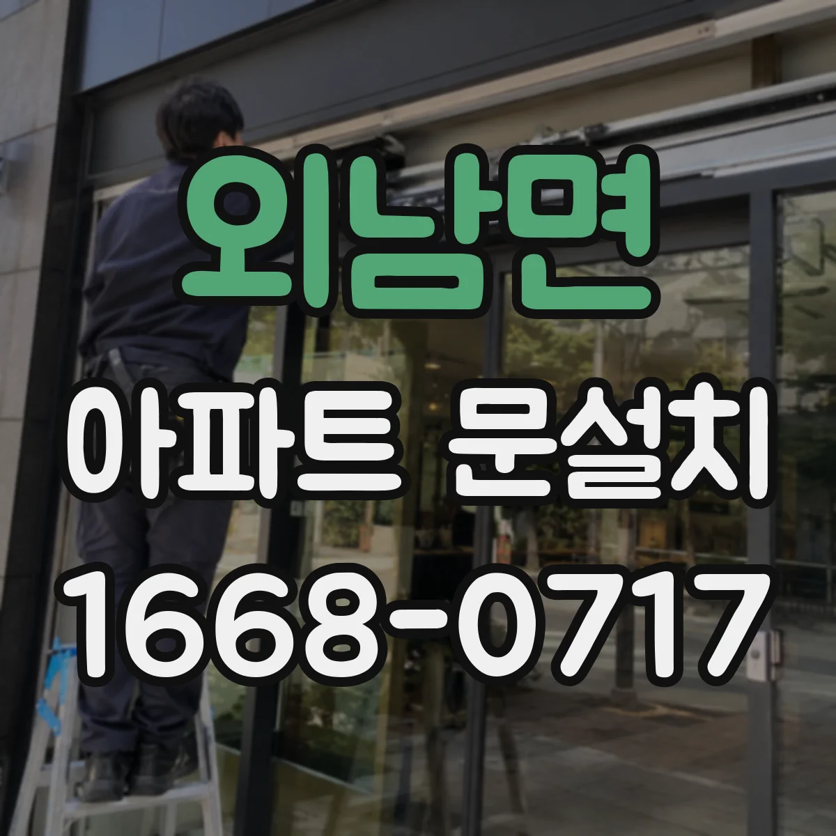 외남면 아파트 문설치