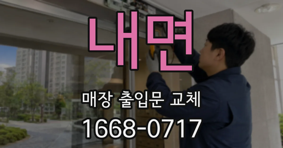 내면 매장 출입문 교체