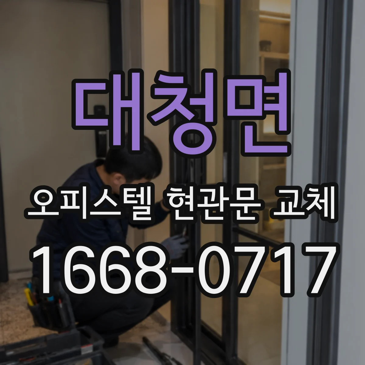 대청면 오피스텔 현관문 교체