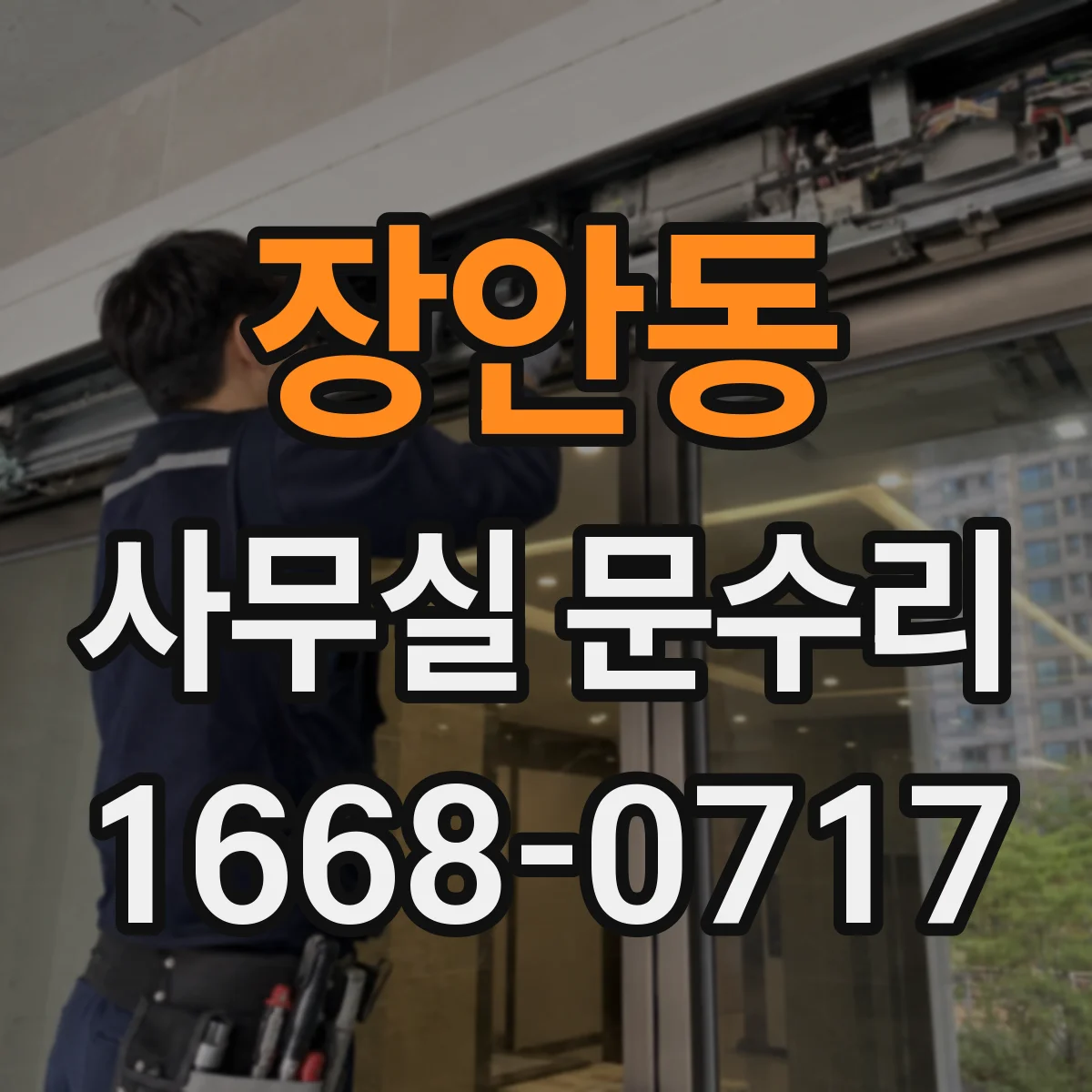 장안동 사무실 문수리