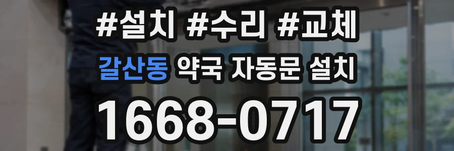 갈산동 약국 자동문 설치