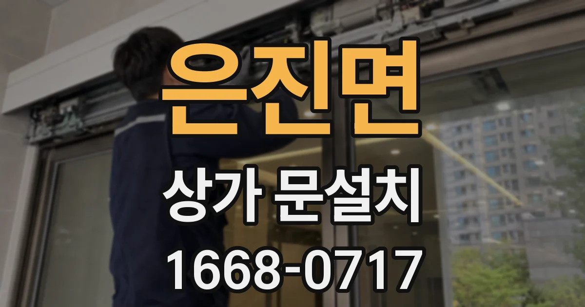 은진면 상가 문설치