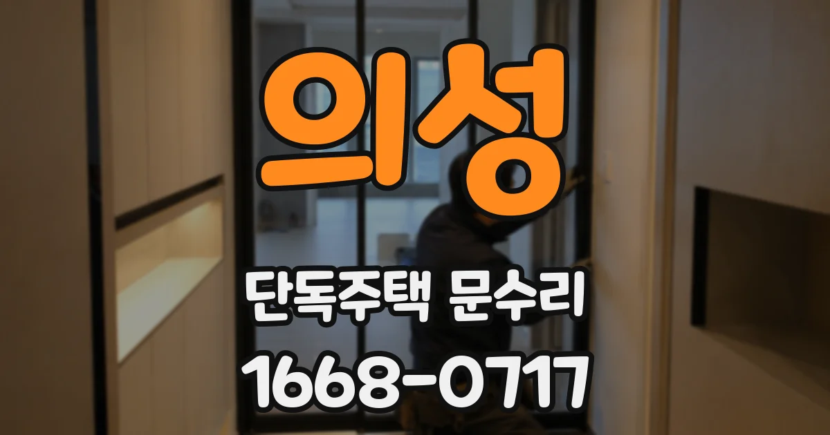 의성 단독주택 문수리