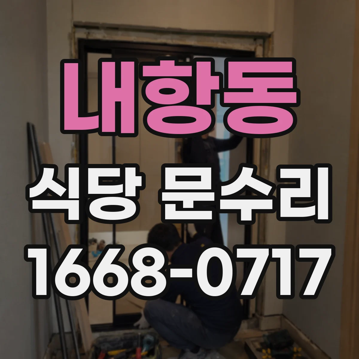 내항동 식당 문수리