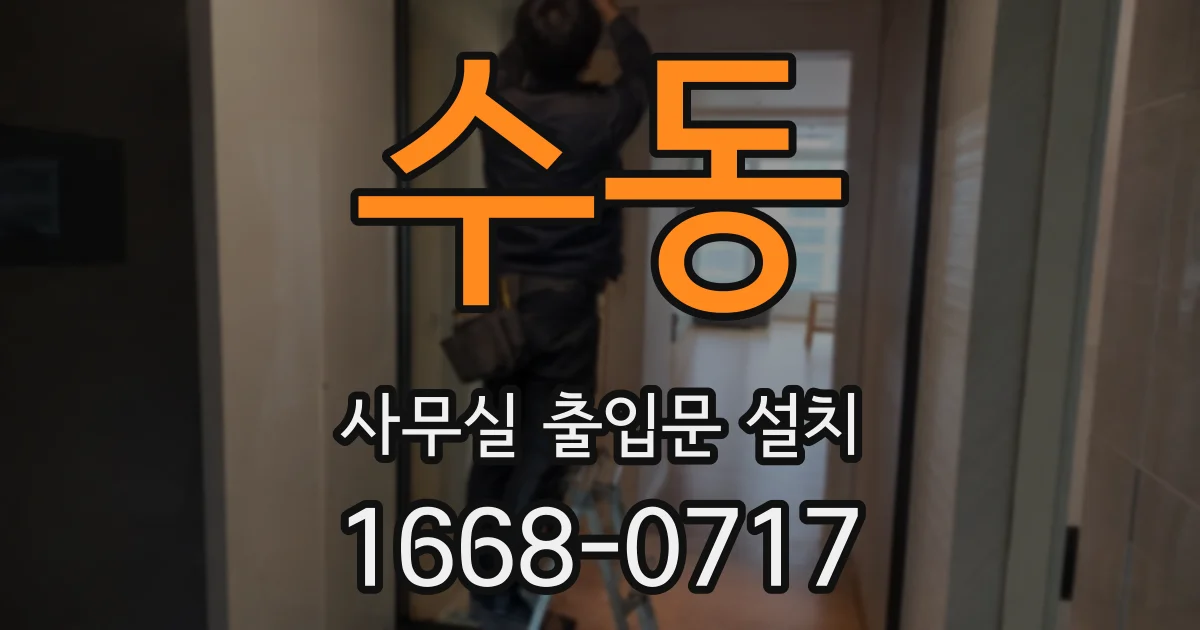 수동 사무실 출입문 설치
