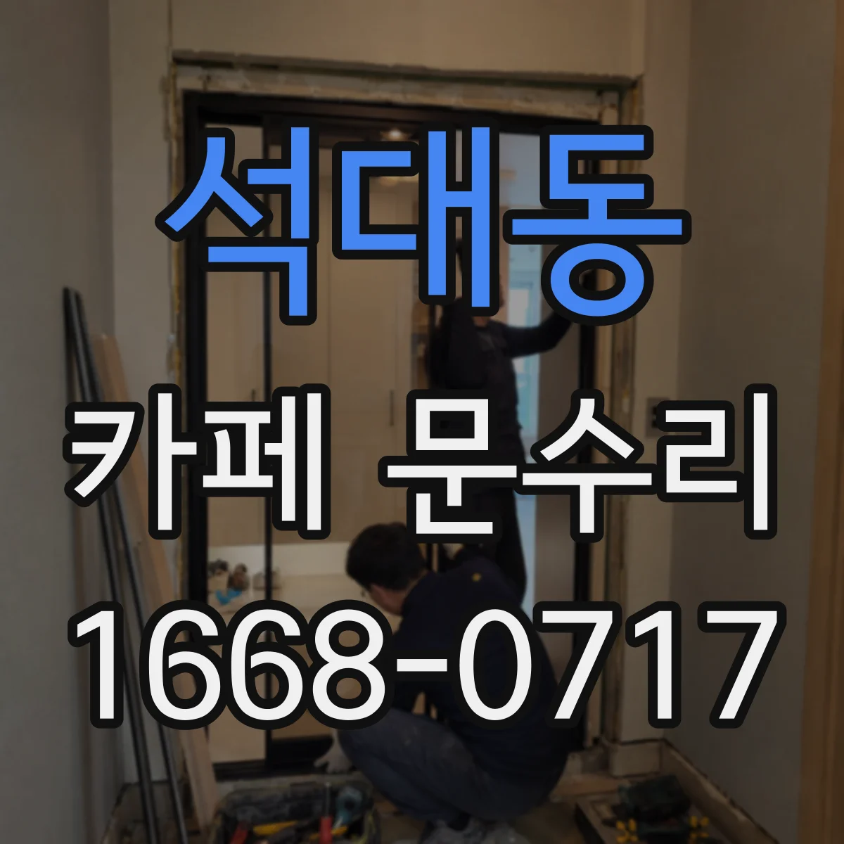 석대동 카페 문수리
