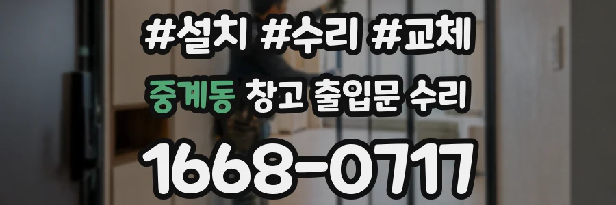 중계동 창고 출입문 수리