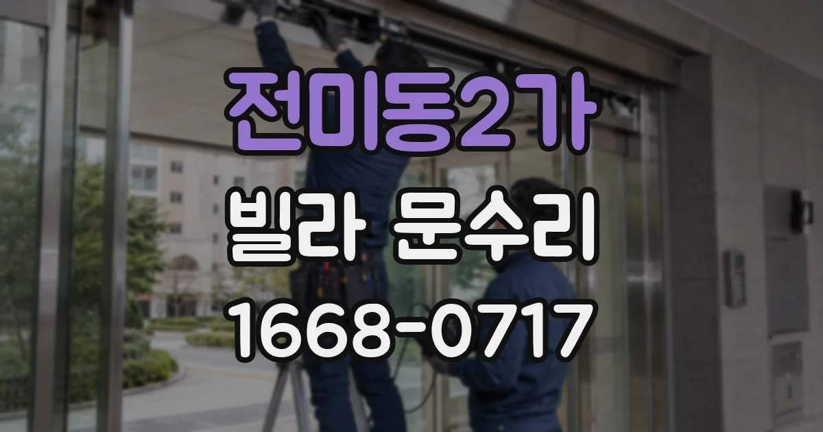 전미동2가 빌라 문수리