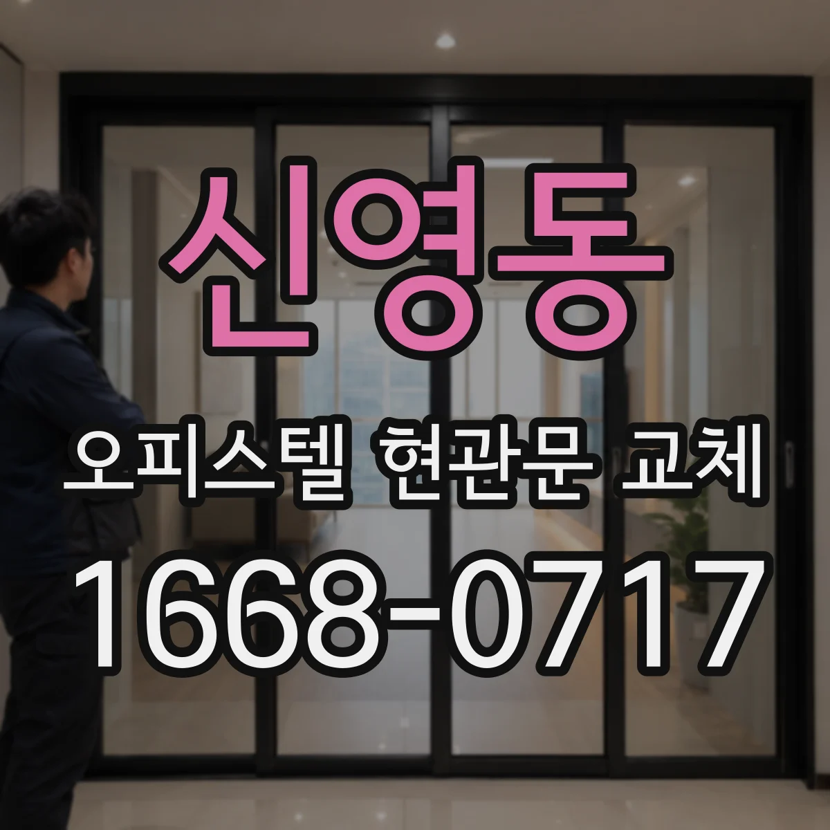 신영동 오피스텔 현관문 교체