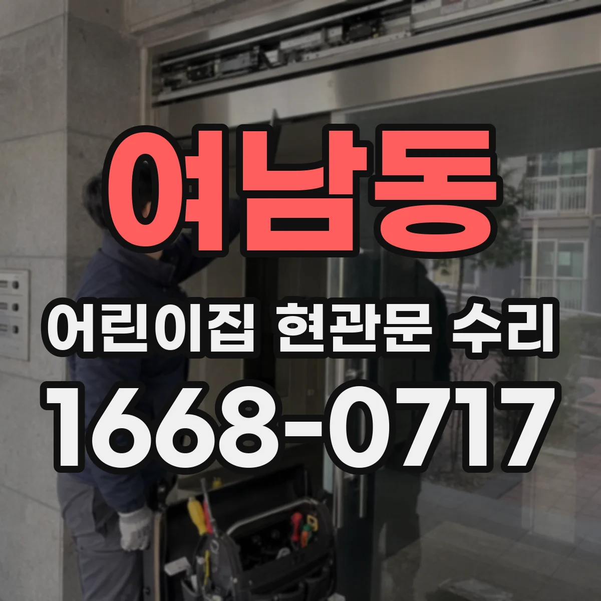 여남동 어린이집 현관문 수리