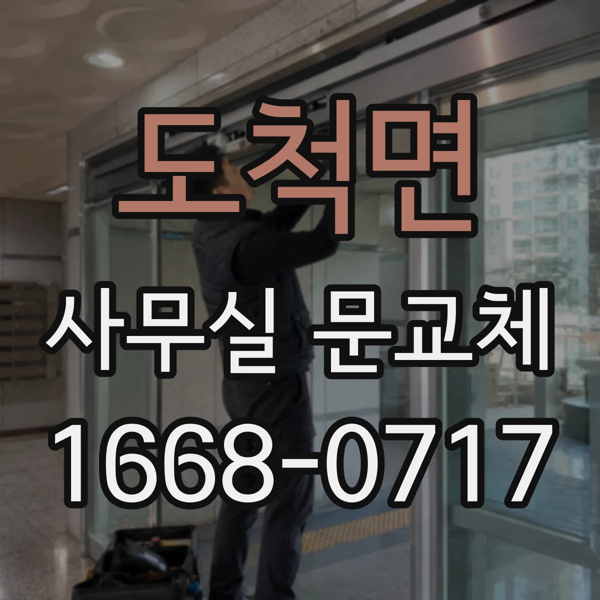 도척면 사무실 문교체