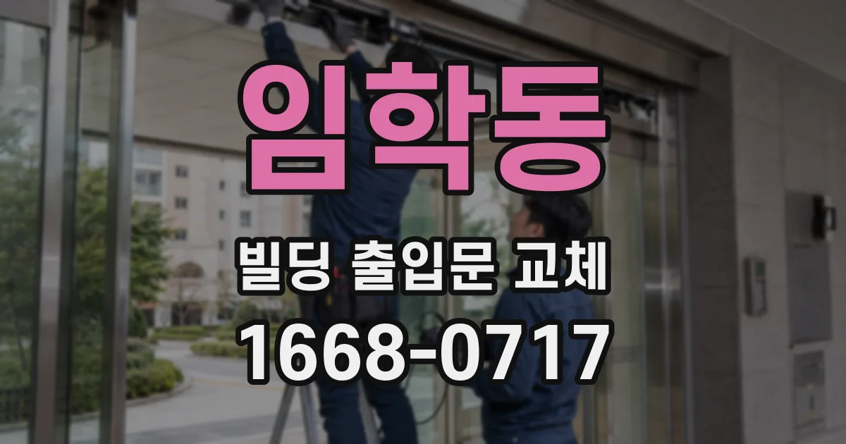 임학동 빌딩 출입문 교체