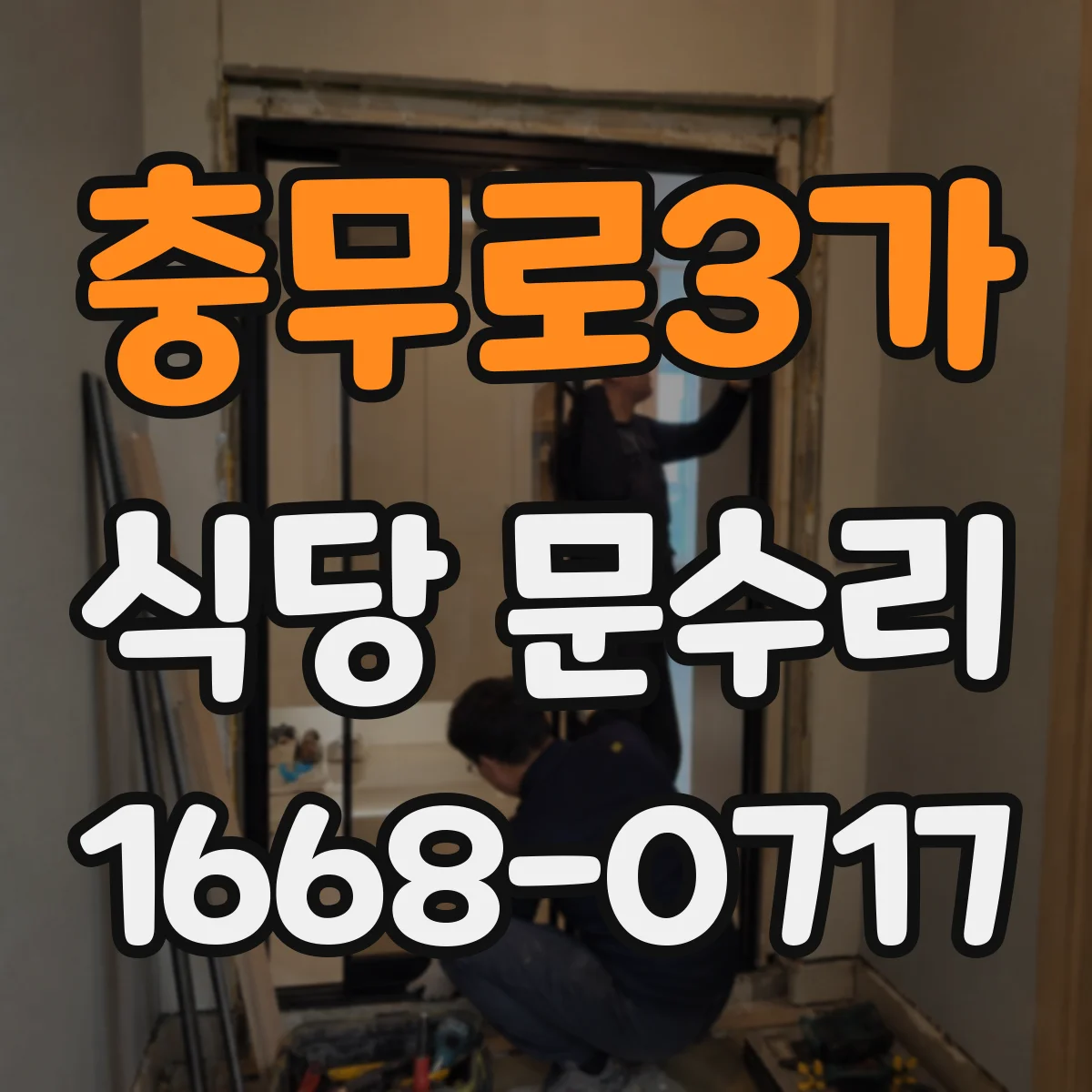 충무로3가 식당 문수리