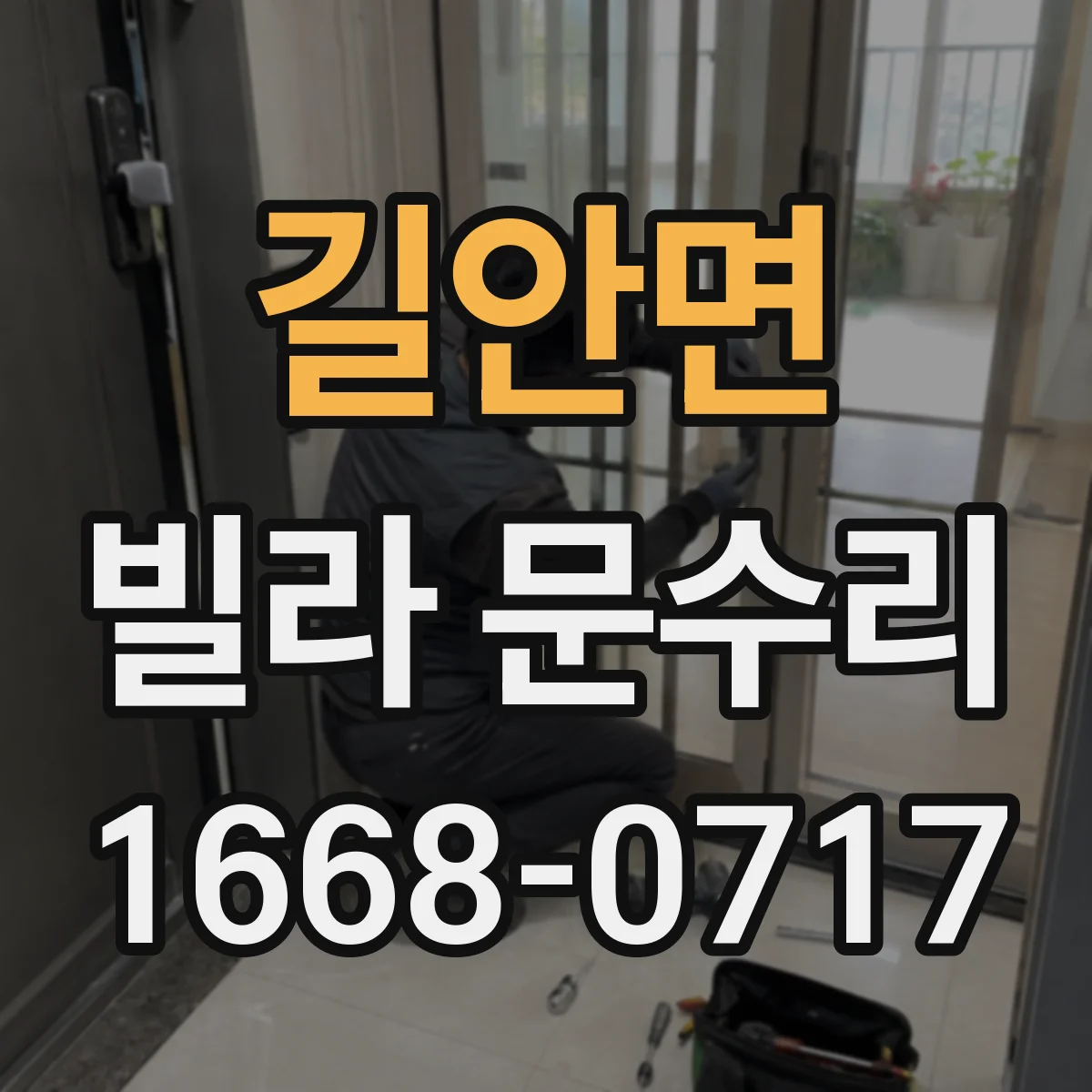 길안면 빌라 문수리