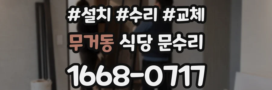 무거동 식당 문수리
