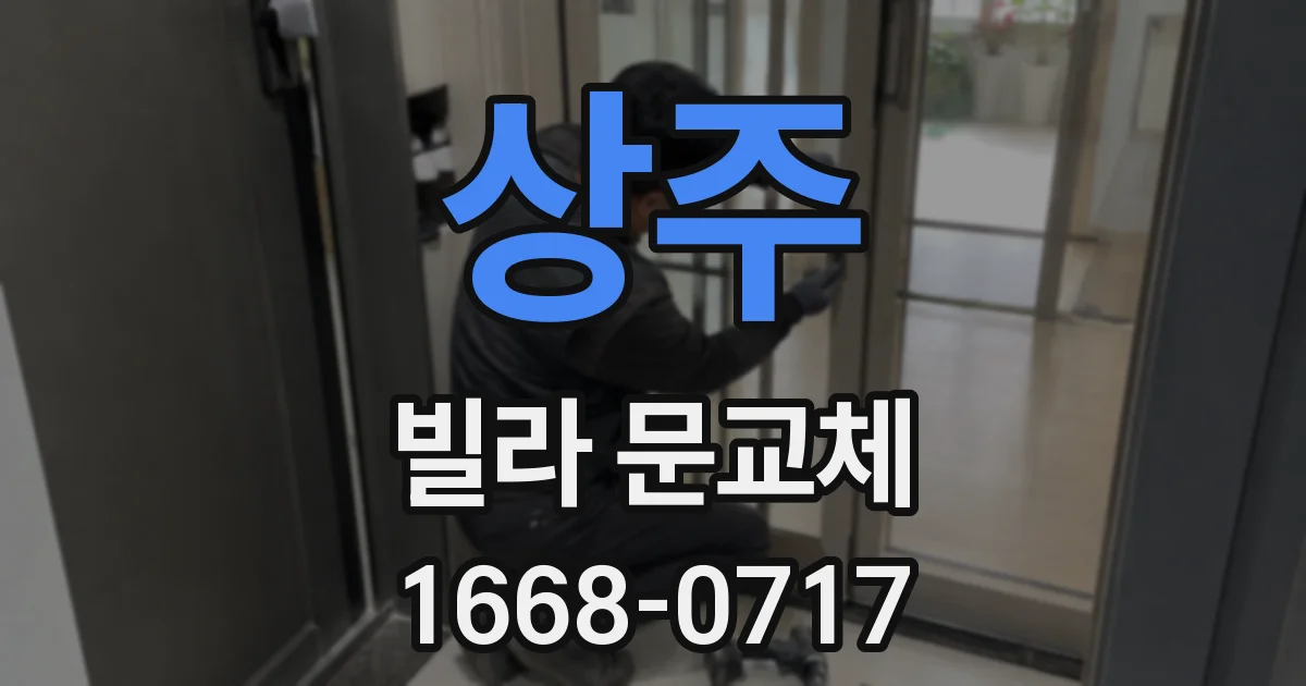 상주 빌라 문교체