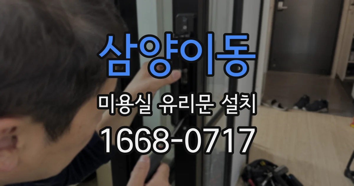 삼양이동 미용실 유리문 설치