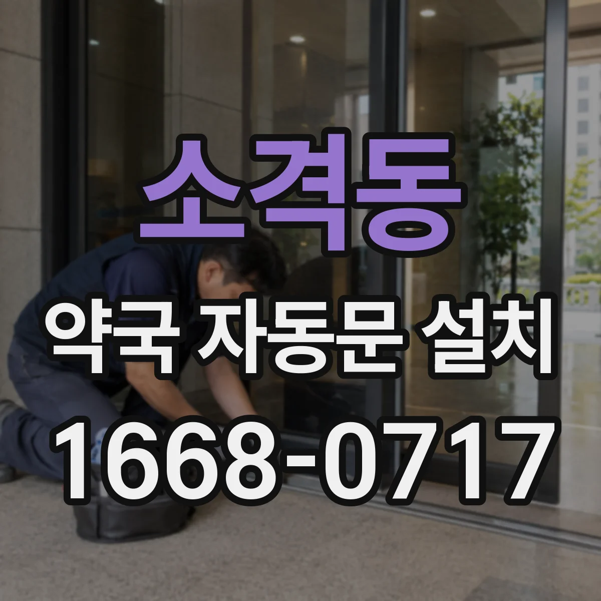 소격동 약국 자동문 설치