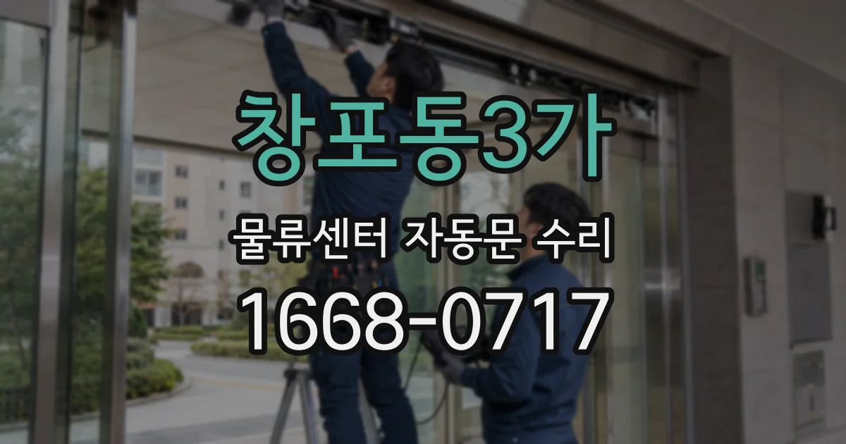 창포동3가 물류센터 자동문 수리